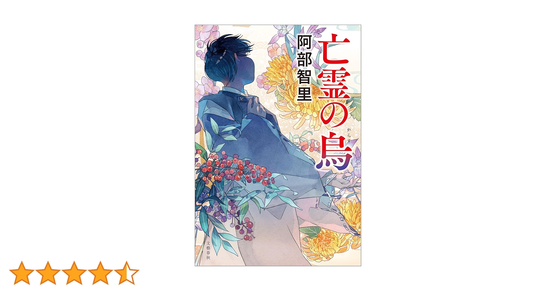 Amazon.co.jp: 亡霊の烏 八咫烏シリーズ11 (文春e-book) 電子